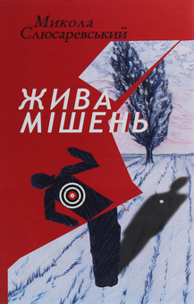 Паперова книга «Жива мішень», автор Микола Слюсаревський - фото №1 - мініатюра