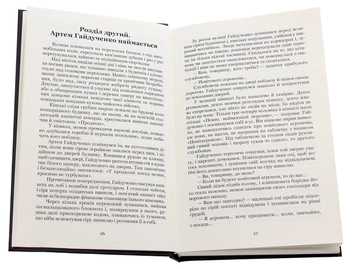 Паперова книга «Чорний ангел», автор Олекса Слісаренко - фото №4 - мініатюра