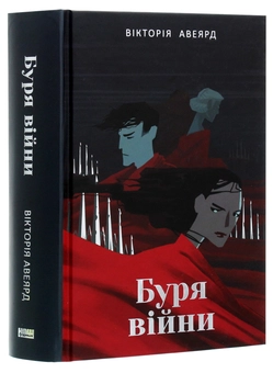 Бумажная книга «Буря війни», автор Виктория Авеярд - фото №3 - миниатюра