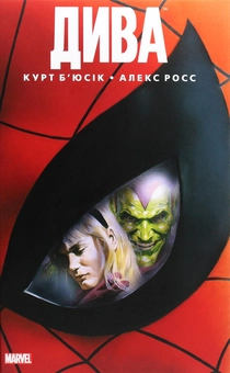 Паперова книга «Дива», автор Курт Б'юсік - фото №1 - мініатюра