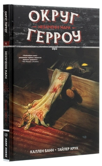 Бумажная книга «Округ Герроу Том 1. Незліченні мари», автор Каллен Банн - фото №3 - миниатюра