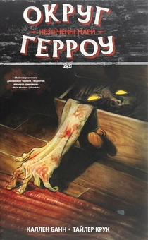 Бумажная книга «Округ Герроу Том 1. Незліченні мари», автор Каллен Банн - фото №1 - миниатюра