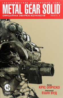 Бумажная книга «Metal Gear Solid (комплект із 2 книг)», автор Крис Оприско - фото №4 - миниатюра