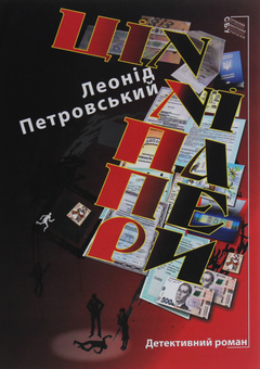 Паперова книга «Цінні папери», автор Леонід Петровський - фото №1 - мініатюра