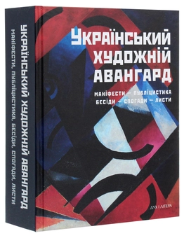 Паперова книга «Український художній авангард. Маніфести, публіцистика, бесіди, спогади, листи» - фото №3 - мініатюра