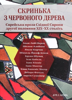Паперова книга «Скринька з червоного дерева. Єврейська проза Східної Європи другої половини ХІХ-ХХ століть», авторів Ісаак Бабель, Януш Корчак, Шолом-Алейхем, Бруно Шульц, Іцик Кіпніс - фото №1 - мініатюра