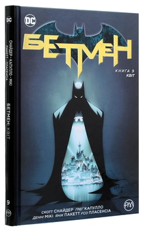 Бумажная книга «Бетмен. Книга 9. Квіт», автор Скотт Снайдер - фото №3 - миниатюра
