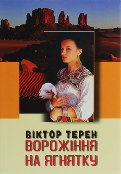 Бумажная книга «Ворожіння на ягнятку», автор Виктор Терен - фото №1 - миниатюра