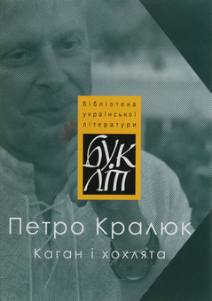 Паперова книга «Каган і хохлята», автор Петро Кралюк - фото №1 - мініатюра