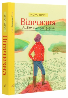 Паперова книга «Вітчизна. Альбом німецької родини», автор Нора Круґ - фото №3 - мініатюра