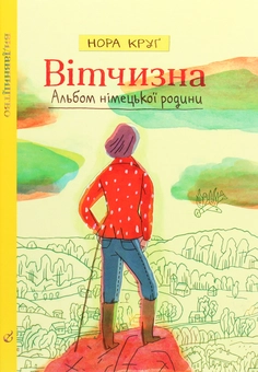 Паперова книга «Вітчизна. Альбом німецької родини», автор Нора Круґ - фото №1 - мініатюра