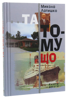 Бумажная книга «Та тому що. Книга 2», автор Николай Латышко - фото №3 - миниатюра
