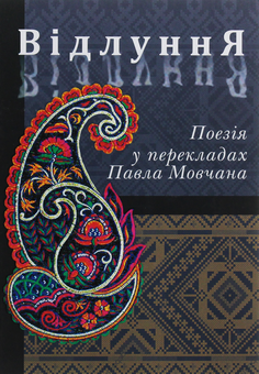 Бумажная книга «Відлуння. Поезія у перекладах Павла Мовчана» - фото №1 - миниатюра