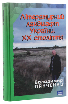 Бумажная книга «Літературний ландшафт України. ХХ століття», автор Владимир Панченко - фото №3 - миниатюра