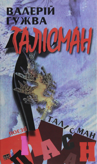 Паперова книга «Талісман», автор Валерій Гужва - фото №1 - мініатюра