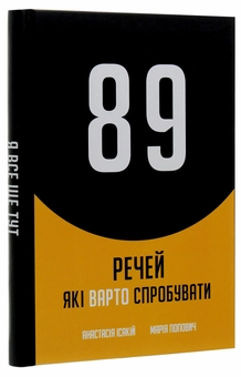  «89 речей які варто спробувати», бренда Сумна Вівця - фото №3 - миниатюра