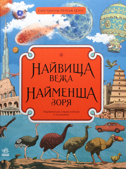 Бумажная книга «Неймовірні енциклопедії (комплект із 4 книг)», авторов Макс Пембертон, Кейт Бейкер, Натали Лабарр - фото №20 - миниатюра