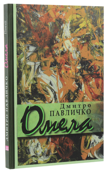 Бумажная книга «Омела», автор Дмитрий Павлычко - фото №3 - миниатюра