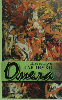 Бумажная книга «Омела», автор Дмитрий Павлычко - фото №1 - миниатюра