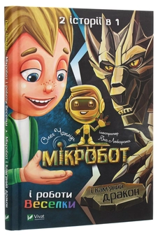 Бумажная книга «Мікробот і роботи Веселки. Мікробот і Кам’яний дракон», автор Олег Чаклун - фото №3 - миниатюра