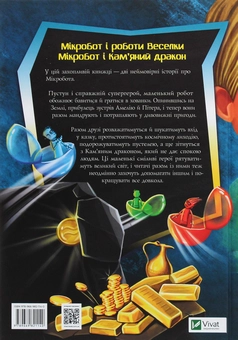 Бумажная книга «Мікробот і роботи Веселки. Мікробот і Кам’яний дракон», автор Олег Чаклун - фото №2 - миниатюра
