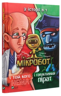Бумажная книга «Мікробот і галактичний пірат. Мікробот і той, кого нема», автор Олег Чаклун - фото №3 - миниатюра
