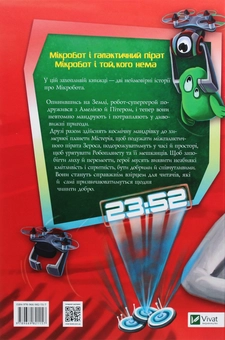Бумажная книга «Мікробот і галактичний пірат. Мікробот і той, кого нема», автор Олег Чаклун - фото №2 - миниатюра