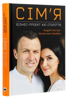 Паперова книга «Сім’я. Бізнес-проєкт ХХІ століття», авторів Валентина Хамайко, Андрій Оністрат - фото №3 - мініатюра