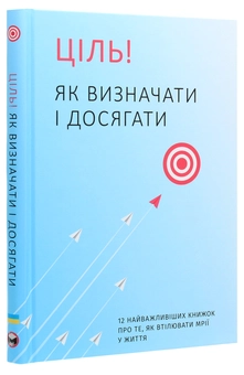 Бумажная книга «Ціль! Як визначати і досягати. Збірник самарі + аудіокнига» - фото №3 - миниатюра