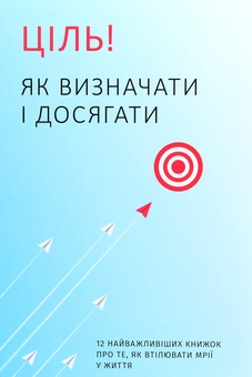 Бумажная книга «Ціль! Як визначати і досягати. Збірник самарі + аудіокнига» - фото №1 - миниатюра