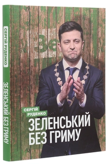 Паперова книга «Зеленський без гриму», автор Сергій Руденко - фото №3 - мініатюра