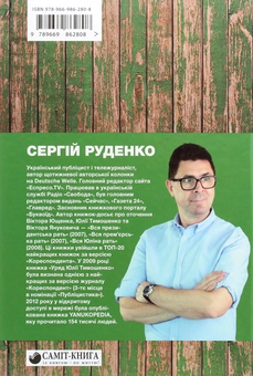 Паперова книга «Зеленський без гриму», автор Сергій Руденко - фото №2 - мініатюра