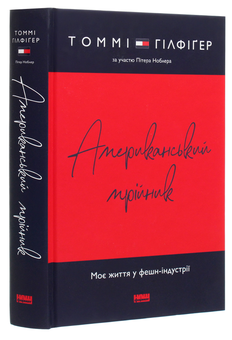 Бумажная книга «Американський мрійник. Моє життя у фешн-індустрії», авторов Томми Хилфигер, Питер Кноблер - фото №3 - миниатюра