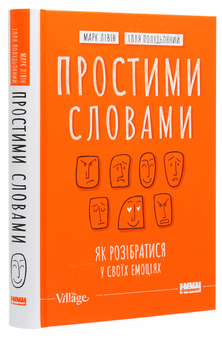 Бумажная книга «Простими словами. Як розібратися у своїх емоціях», авторов Марк Ливин, Илья Полуденный - фото №3 - миниатюра