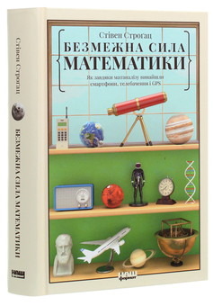 Паперова книга «Безмежна сила математики. Як завдяки матаналізу винайшли смартфони, телебачення і GPS», автор Стівен Строгац - фото №3 - мініатюра