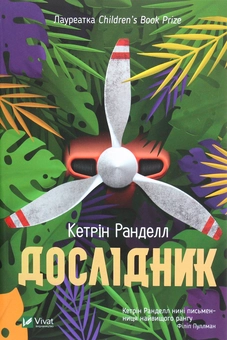 Паперова книга «Дослідник», автор Кетрін Ранделл - фото №1 - мініатюра