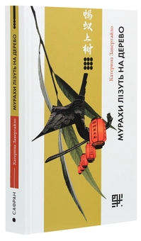 Бумажная книга «Китайська кухня - в історіях та традиціях (комплект із 2 книг)», авторов Лу Юй, Екатерина Завертайло - фото №4 - миниатюра