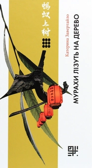 Бумажная книга «Китайська кухня - в історіях та традиціях (комплект із 2 книг)», авторов Лу Юй, Екатерина Завертайло - фото №5 - миниатюра