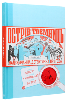 Бумажная книга «Острів Таємниць», авторов Иен Фрил, Хелен Фрил - фото №3 - миниатюра
