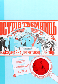 Бумажная книга «Острів Таємниць», авторов Иен Фрил, Хелен Фрил - фото №1 - миниатюра