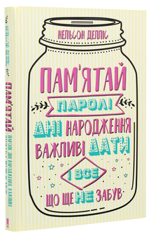 Бумажная книга «Пам'ятай: паролі, дні народження, важливі дати і все, що ще не забув», автор Нельсон Деллис - фото №3 - миниатюра