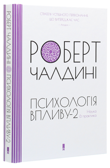 Бумажная книга «Психологія впливу (комплект із 2 книг)», автор Роберт Чалдини - фото №5 - миниатюра