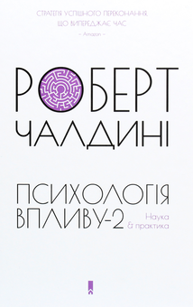 Бумажная книга «Психологія впливу-2. Наука & практика», автор Роберт Чалдини - фото №1 - миниатюра