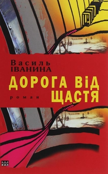 Паперова книга «Дорога від щастя», автор Василь Іванина - фото №1 - мініатюра