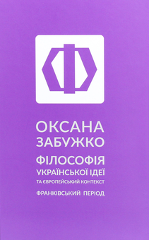 Паперова «Філософія української ідеї та європейський контекст. Франківський період», автора Оксана Забужко– фото №1