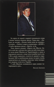 Паперова книга «Дорога від щастя», автор Василь Іванина - фото №2 - мініатюра