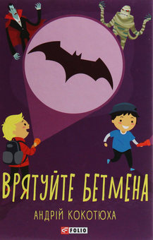 Паперова книга «Врятуйте Бетмена», автор Андрій Кокотюха - фото №1 - мініатюра