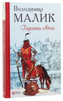 Бумажная книга «Горить свіча», автор Владимир Малик - фото №3 - миниатюра