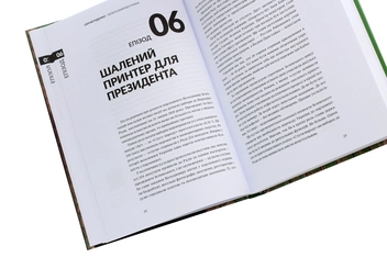 Паперова книга «Зеленський без гриму», автор Сергій Руденко - фото №5 - мініатюра