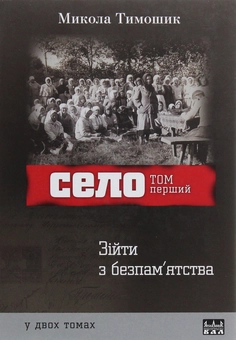 Бумажная книга «Село. 2 томи (комплект із 2 книг)», автор Николай Тимошик - фото №3 - миниатюра
